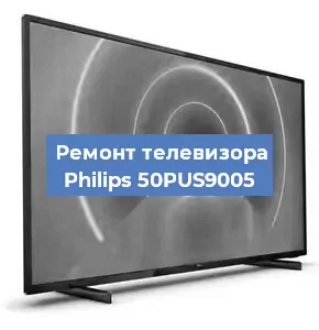 Ремонт телевизора Philips 50PUS9005 в Нижнем Новгороде
